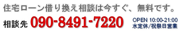 住宅ローン借り換え相談は今すぐ03-3809-0888までお気軽にどうぞ