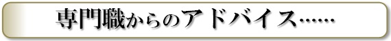 専門職からのアドバイス