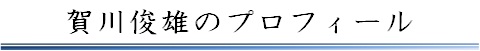 社長プロフィール