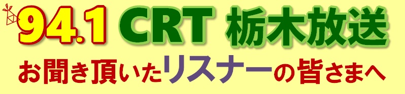 94.1 CRT 栃木放送リスナーの皆様へ