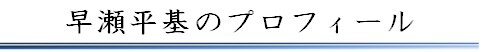社長プロフィール